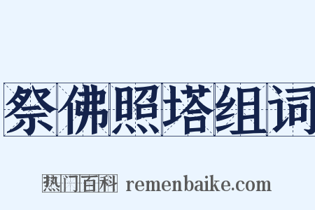 祭佛照塔组词是什么意思的图片